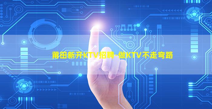 山东KTV招聘